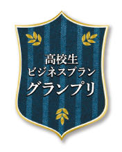 ビジネスプラングランプリ