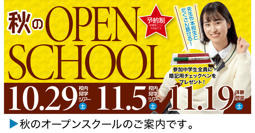 秋のオープンスクール