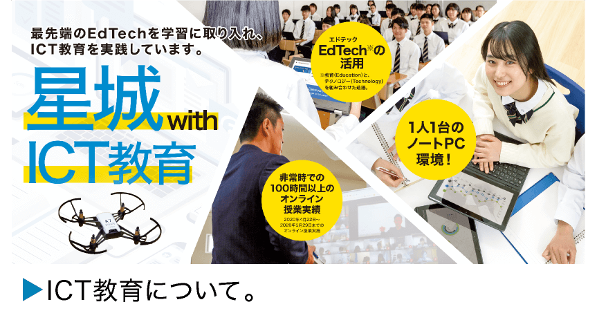 星城with ICT教育