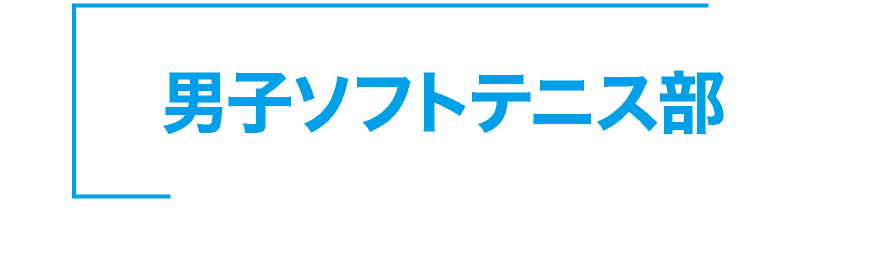 神戸星城 男子ソフトテニス部