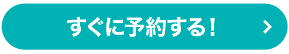 すぐに予約する！