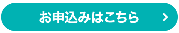 お申込みはこちら